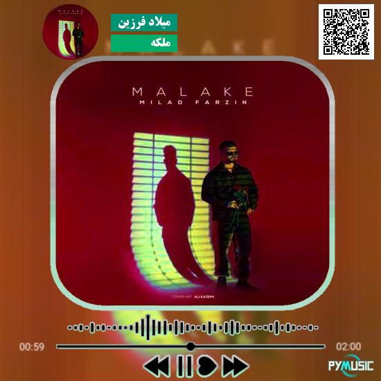 دانلود آهنگ ملکه میلاد فرزین